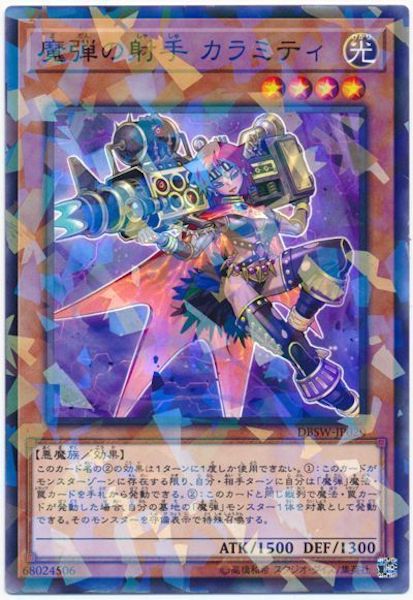[DBSW]魔弾の射手 カラミティ(ノーマルパラレル)DBSW-JP020