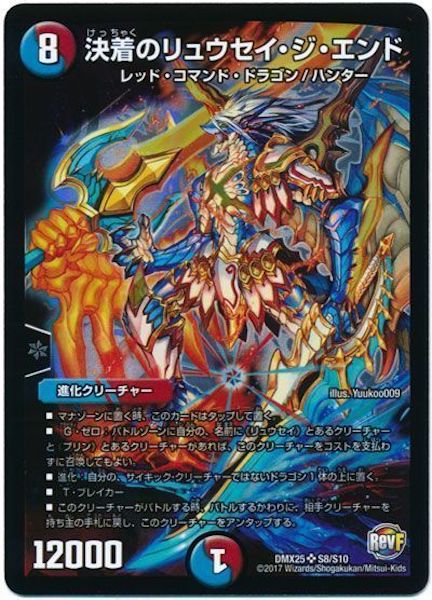 [DMX-25]決着のリュウセイ・ジ・エンド【SR】S8/S10