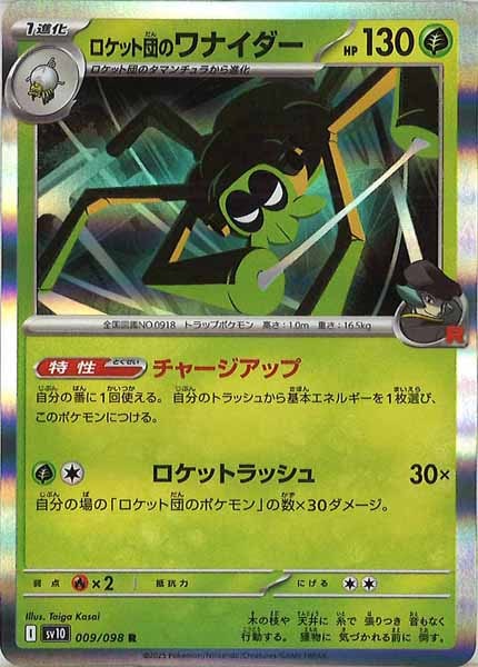 [SV10]ロケット団のワナイダー【R】009/098