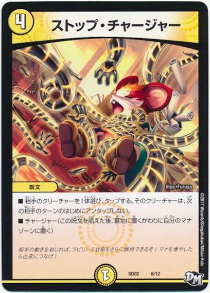 [DMSD-02]ストップ・チャージャー【P】8/12