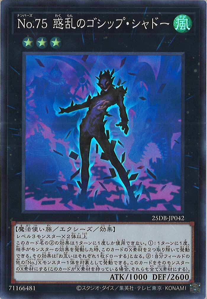 [25DB]No.75 惑乱のゴシップ・シャドー【スーパーレア】25DB-JP042