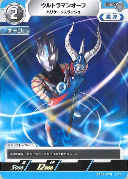 [BP04]ウルトラマンオーブ　ハリケーンスラッシュ【C】BP04-075