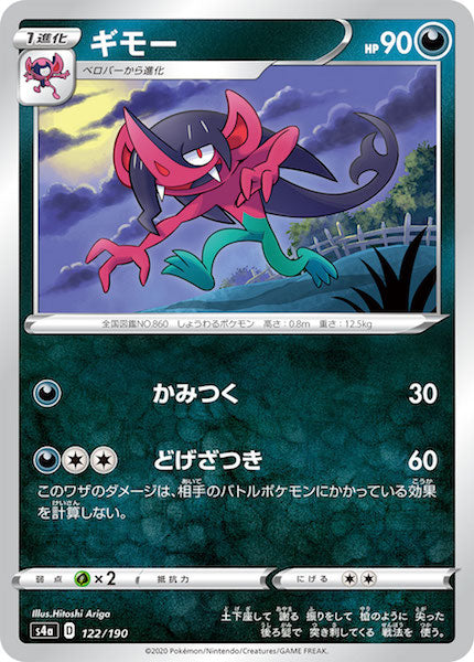 [S4a]ギモー【No mark】122/190