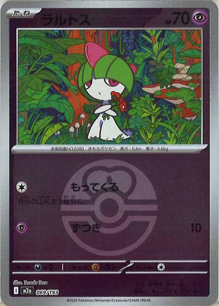 [M2a]ラルトス（ボールマーク仕様）【No mark】069/193