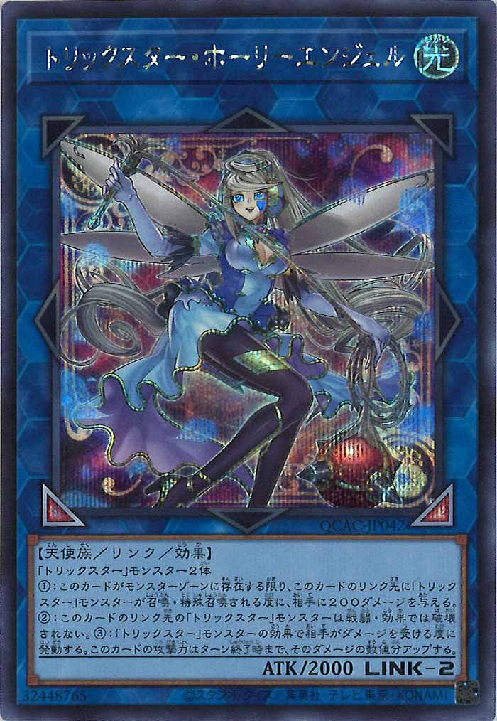 [QCAC]トリックスター・ホーリーエンジェル（新規イラスト）(シークレットレア)QCAC-JP042