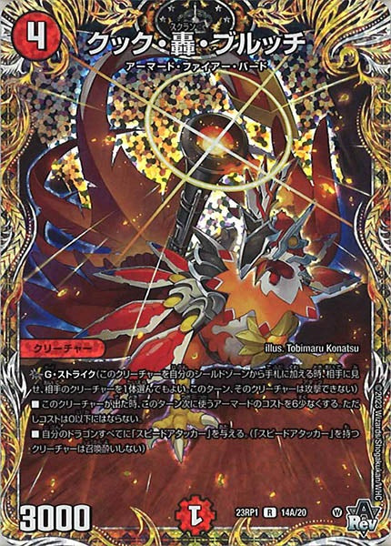 [DM23-RP1]クック・轟・ブルッチ【SE】14A/20