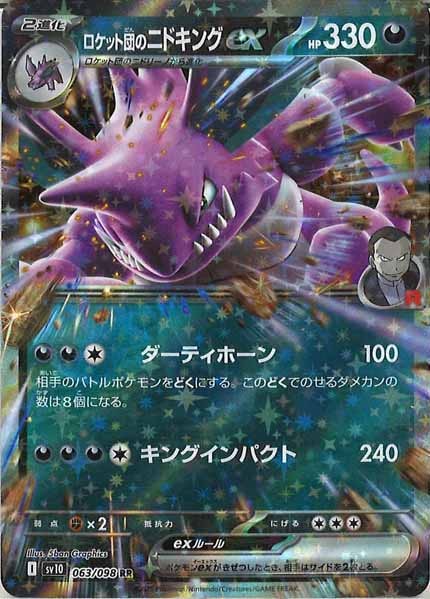 [SV10]ロケット団のニドキングex【RR】063/098
