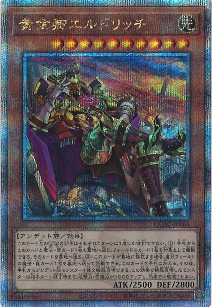 [QCAC]黄金卿エルドリッチ（新規イラスト）(クォーターセンチュリーシークレットレア)QCAC-JP064