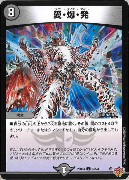 [DM25-RP4]愛・爆・発【UC】40/78