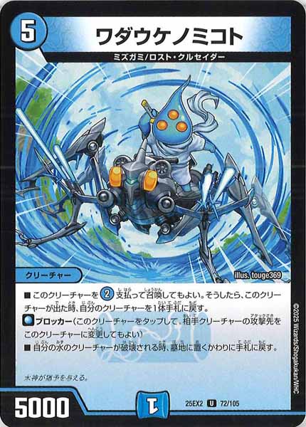 [DM25-EX2]ワダウケノミコト【UC】72/105