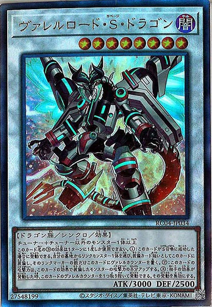 [RC04]ヴァレルロード・Ｓ・ドラゴン(アルティメットレア)RC04-JP034
