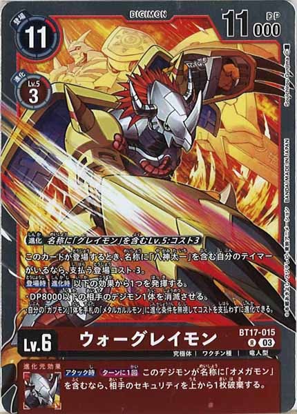 [BT-17]ウォーグレイモン【R】BT17-015
