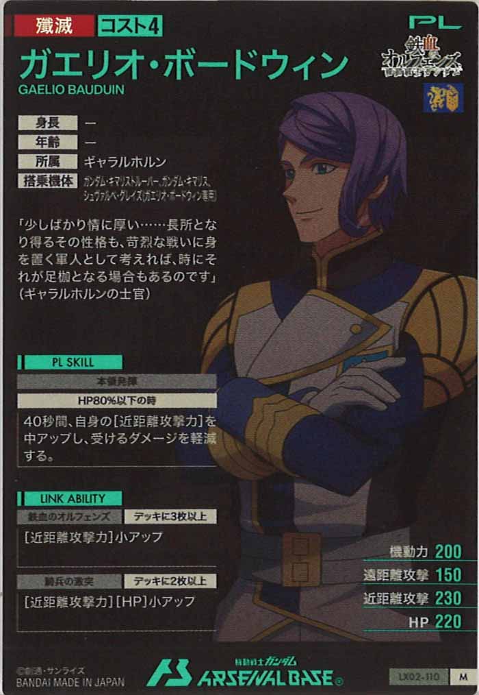 [LX02]ガエリオ・ボードウィン【M】LX02-110