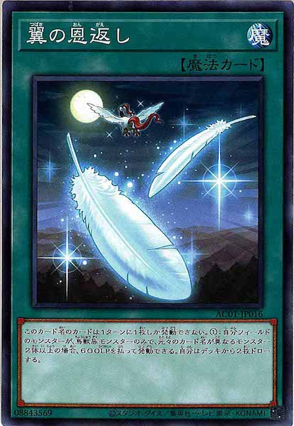 [AC01]翼の恩返し(ノーマル)AC01-JP016