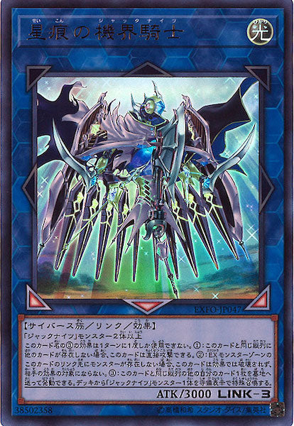 [EXFO]星痕の機界騎士(ウルトラレア)EXFO-JP047