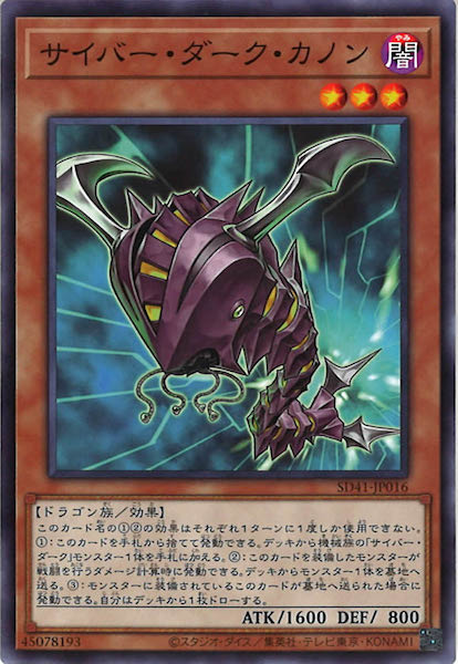 [SD41]サイバー・ダーク・カノン(ノーマル)SD41-JP016