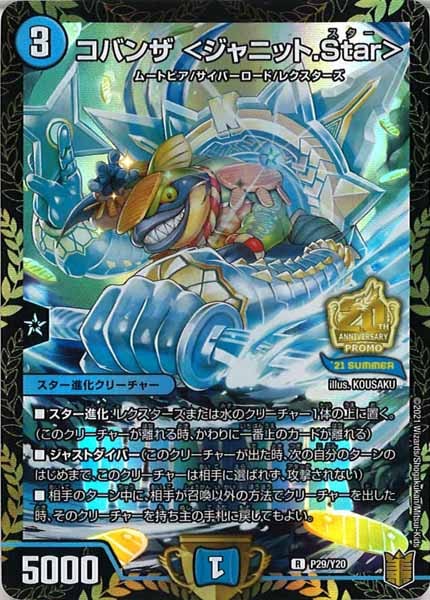 [PR-Y20]コバンザ ＜ジャニット.Star＞【R】P29/Y20