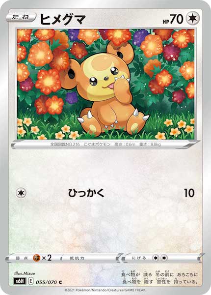 [s6H]ヒメグマ【C】055/070