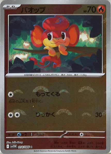 [SV11W]バオップ(モンスターボールミラー仕様）【C】014/086