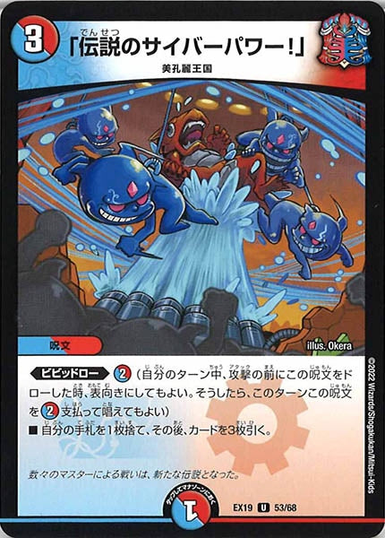 [DMEX-19]「伝説のサイバーパワー！」【UC】53/68