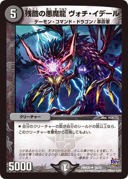 [DMR-20]残酷の悪魔龍 ヴォチ・イデール【UC】34/70