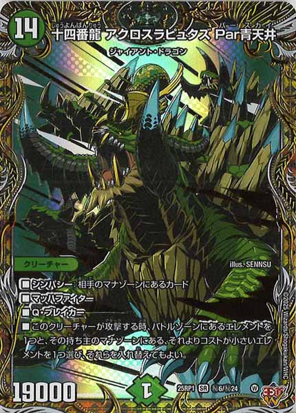[DM25-RP1]十四番龍 アクロスラピュタズ Par青天井【SR】秘6/秘24