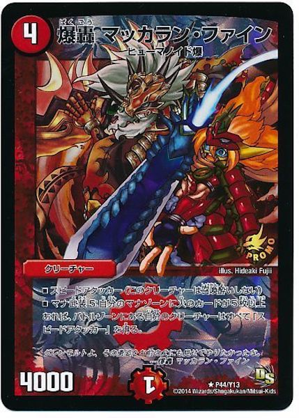 [PR-Y13]爆轟 マッカラン・ファイン【PR】P44/Y13