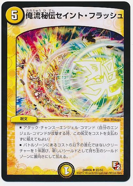 [DMR-06]俺流秘伝セイント・フラッシュ【UC】22/55