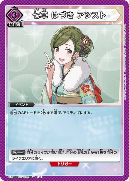 [EX03-BT]七草 はづき アシスト【U】EX03BT/IMS-2-057