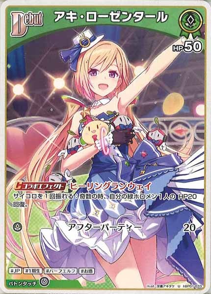 [hBP01]アキ・ローゼンタール【U】hBP01-033