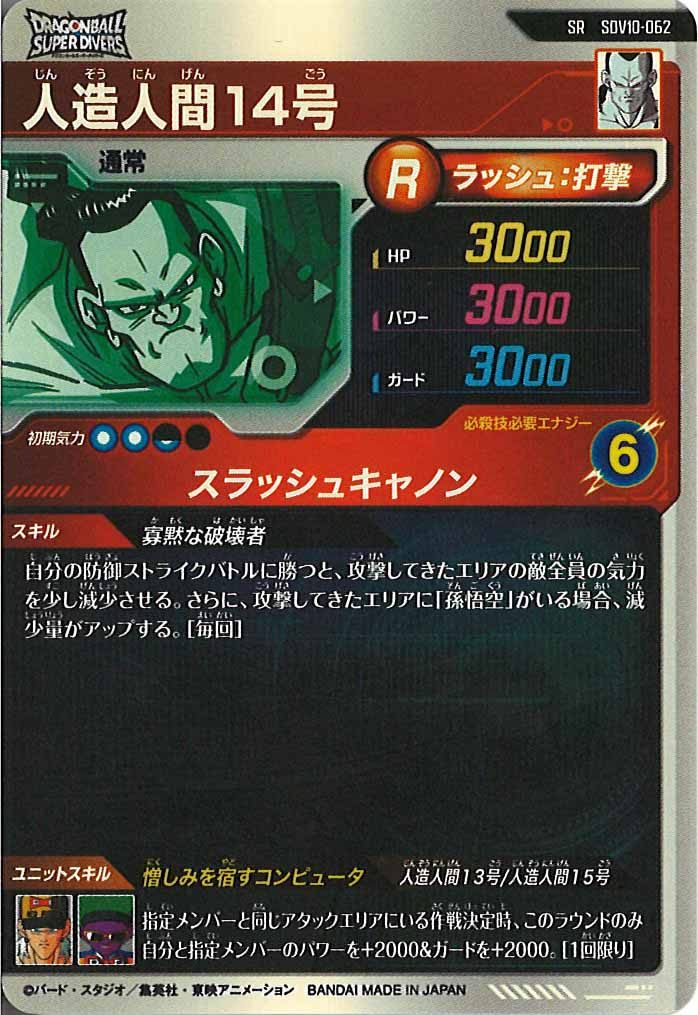 DB_SDV10]人造人間14号【SR】SDV10-062 – フルコンプ ONLINE SHOP