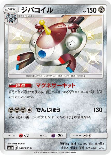 [SM8b]ジバコイル【S】189/150