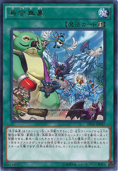 [EP16]烏合無象(レア)EP16-JP047