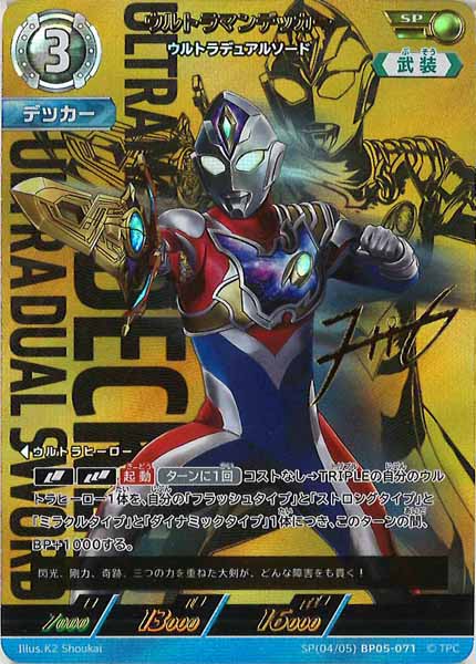 [BP05]ウルトラマンデッカー　ウルトラデュアルソード【SP】SP[04/05]BP05-071