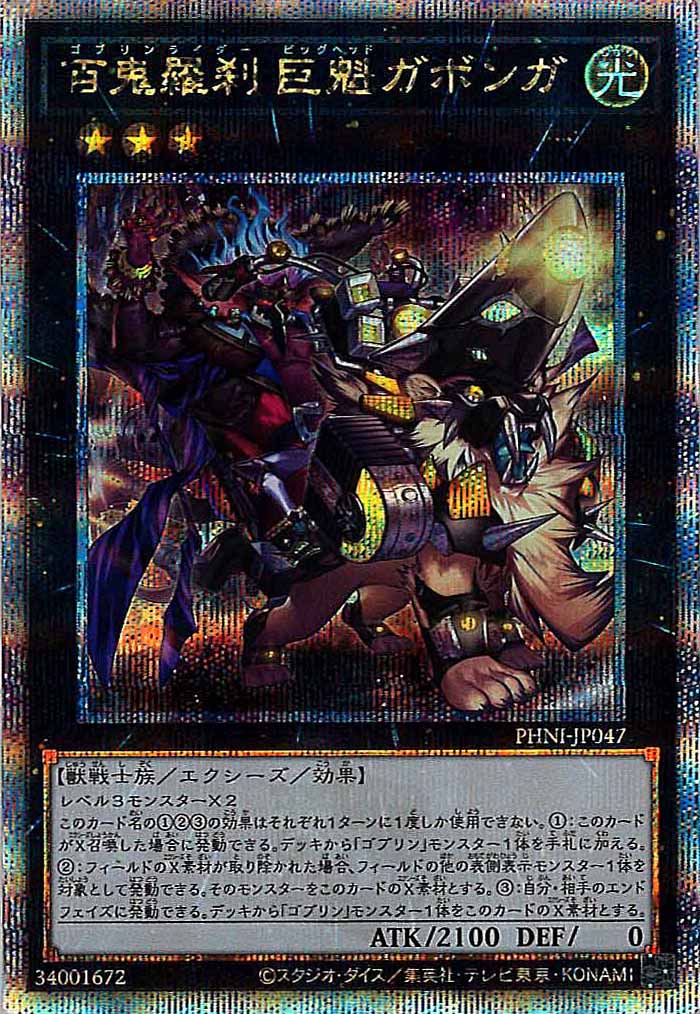 [PHNI]百鬼羅刹 巨魁ガボンガ(クォーターセンチュリーシークレットレア)PHNI-JP047