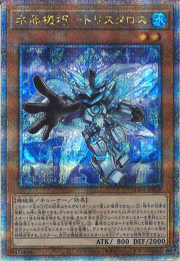 [SUDA]水晶機巧－トリスタロス(クォーターセンチュリーシークレットレア)SUDA-JP019