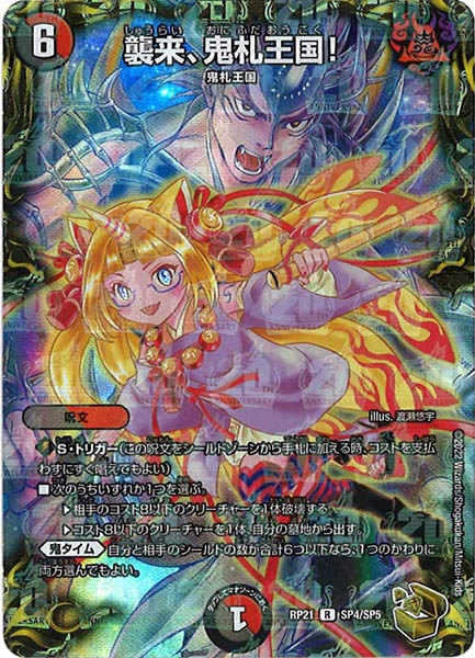 [DMRP-21]襲来、鬼札王国!（金トレジャー）【R】SP4/SP5