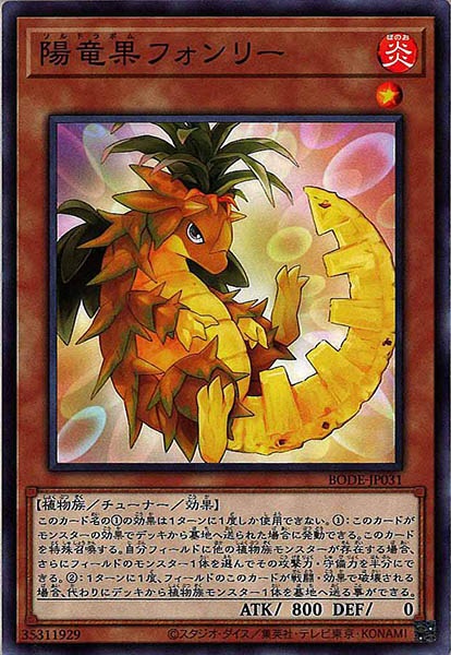 [BODE]陽竜果フォンリー(ノーマル)BODE-JP031