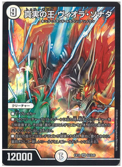 [DMEX-12]真実の王 ヴィオラ・ソナタ【SR】S2/S20