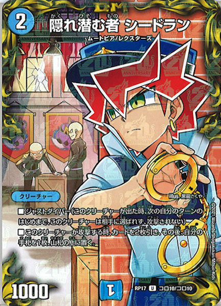 [DMRP-17]隠れ潜む者 シードラン【UC】コロ10/コロ10