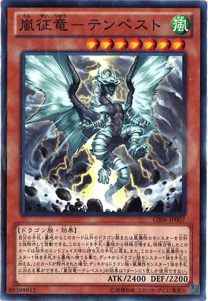 [GS06]嵐征竜 テンペスト(ノーマル)GS06-JP007