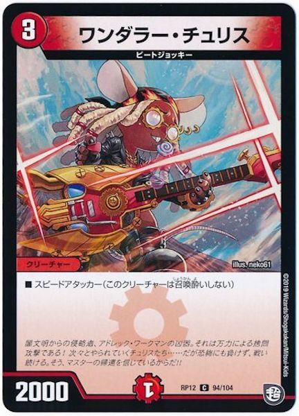 [DMRP-12]ワンダラー・チュリス【C】94/104