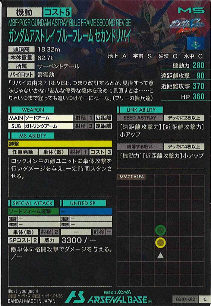 [FQ04]ガンダムアストレイ ブルーフレーム セカンドリバイ【C】FQ04-012