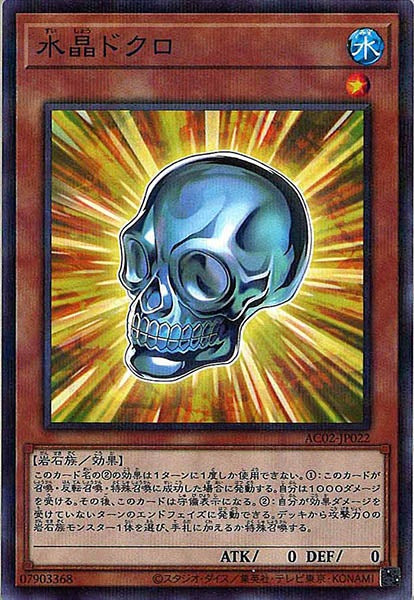 [AC02]水晶ドクロ(ノーマルパラレル)AC02-JP022