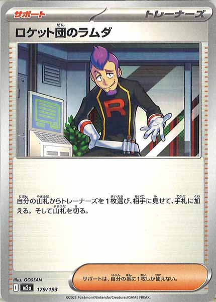 [M2a]ロケット団のラムダ【No mark】179/193