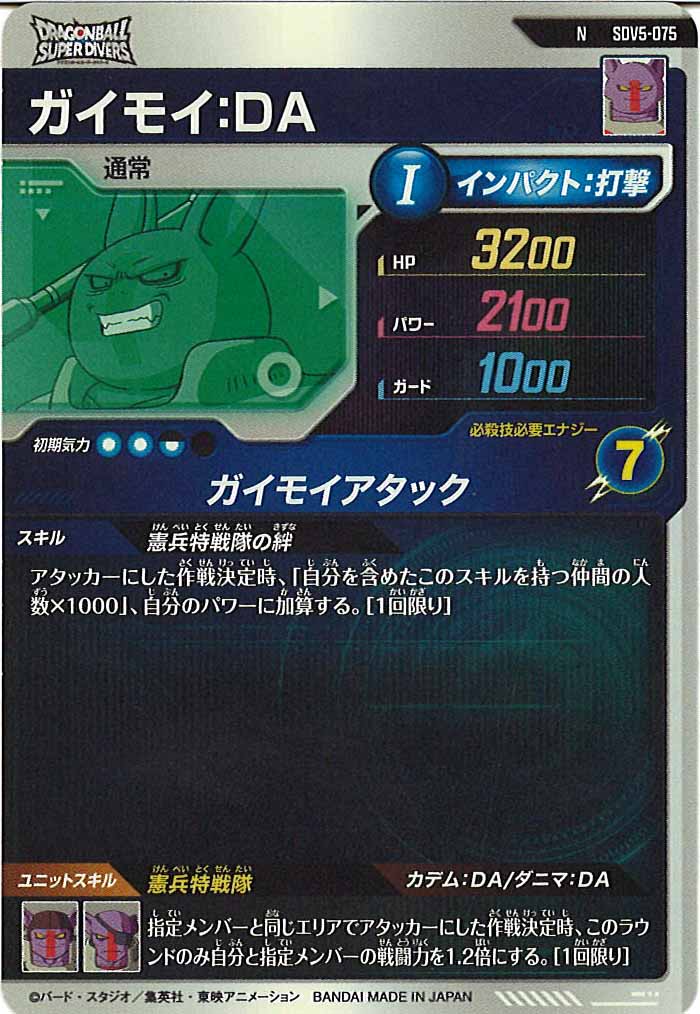 [DB_SDV5]ガイモイ：DA【N】SDV5-075
