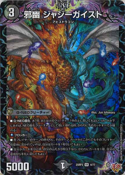 [DM25-RP3]邪幽 ジャジーガイスト【VR】4/77