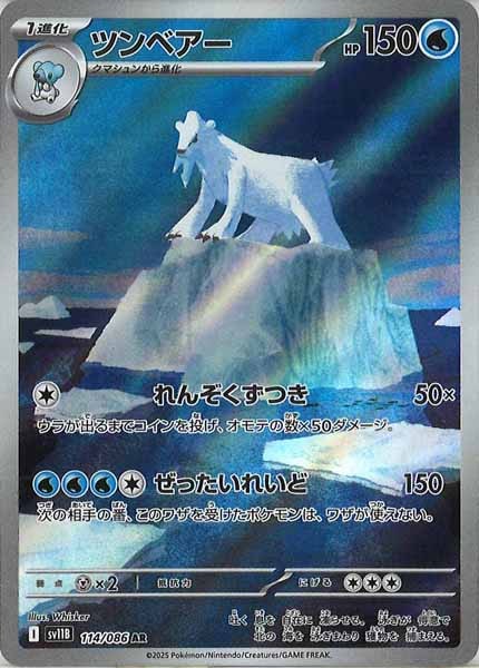 [SV11B]ツンベアー【AR】114/086