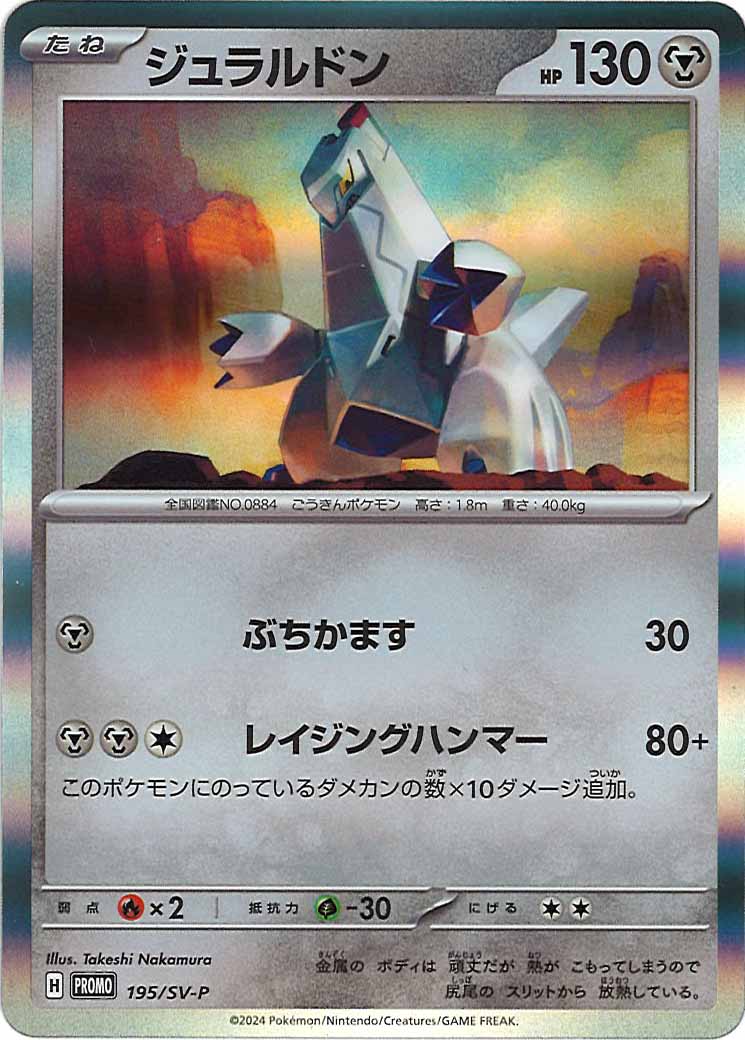 [SV-P]ジュラルドン【No mark】195/SV-P