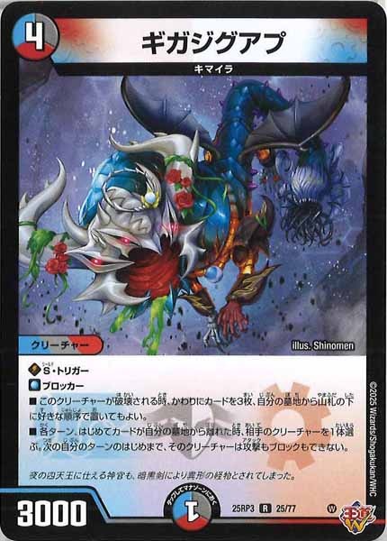 [DM25-RP3]ギガジグアプ【R】25/77